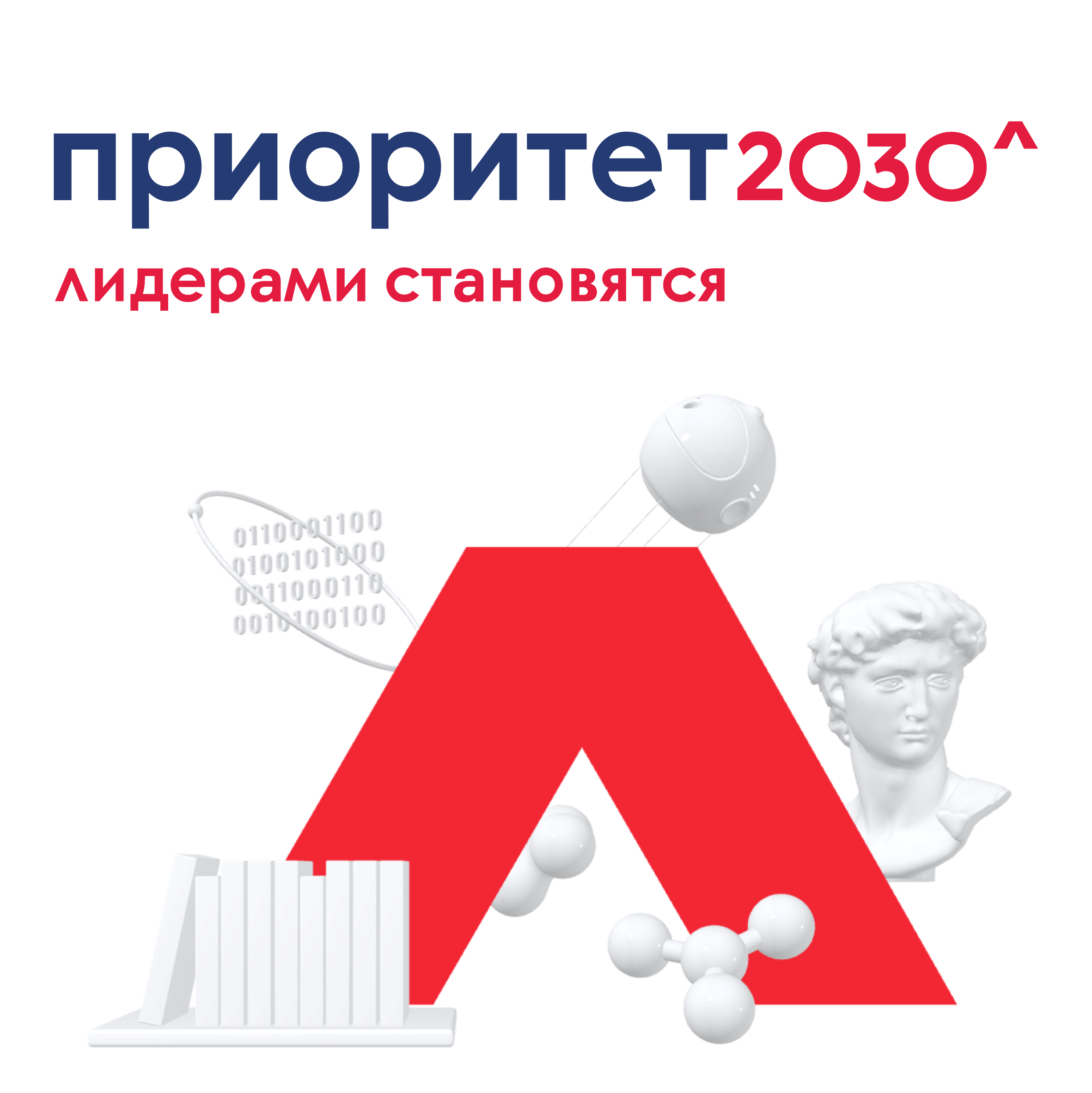 Программа «Приоритет-2030» 